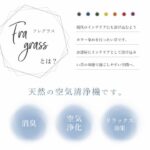 オシャレに消臭　フレグラス