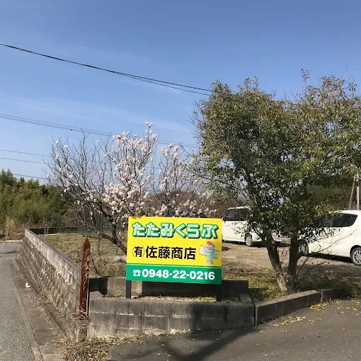 有限会社佐藤商店［飯塚市］